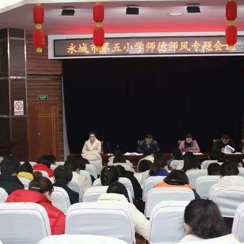 【2021第22期】加大师德师风建设，营造风清气正环境——永城市第五小学召开师德师风建设专题会议