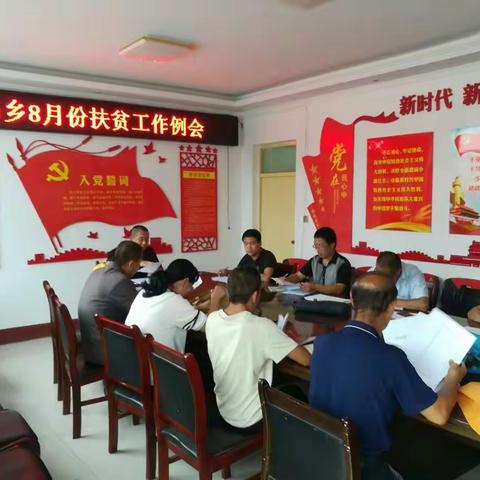 上马乡8月份扶贫工作例会