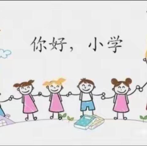 走进小学，成长初体验——向日葵幼儿园“砥砺十年、奠基未来”全国学前教育宣传月活动