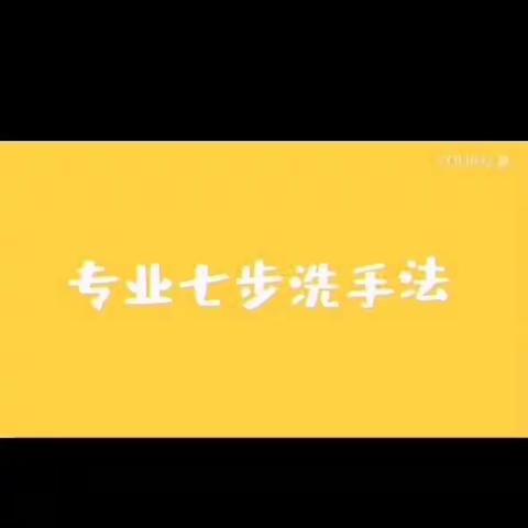 小朋友们一起学习七步洗手法
