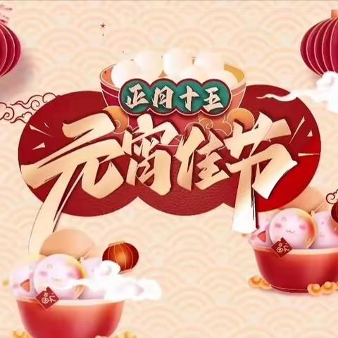 喜迎佳节，欢闹元宵—第十师184团第二幼儿园