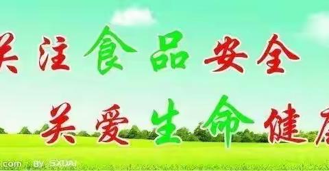 第十师屯南幼儿园 “食品卫生安全”教育