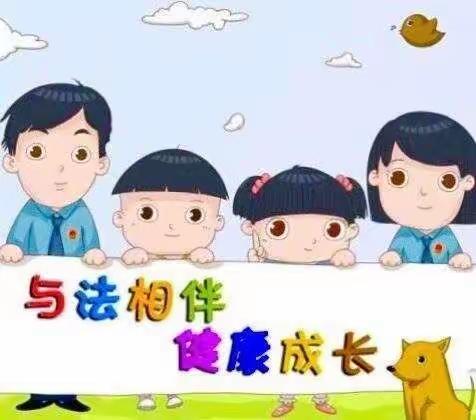 关爱伴成长 普法育未来——       屯南幼儿园2021年法治宣传致家长一封信