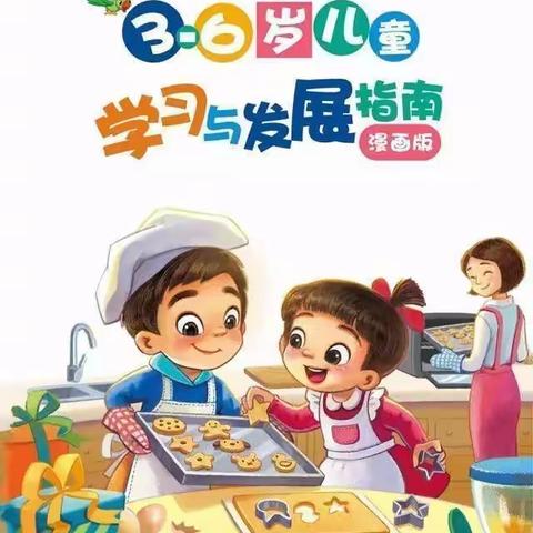 《3—6岁儿童学习与发展指南》漫画版