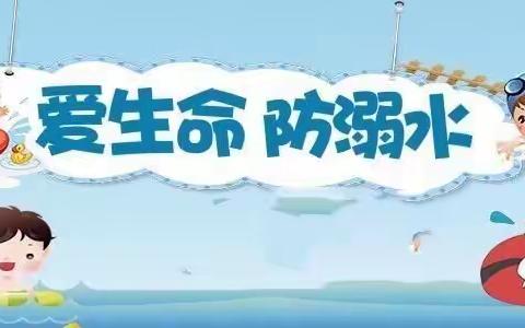 🎀防溺水安全教育🎀