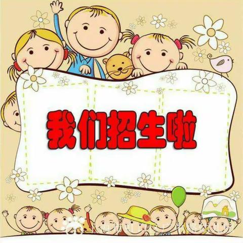 上坑朵朵红幼儿园火热招生啦！