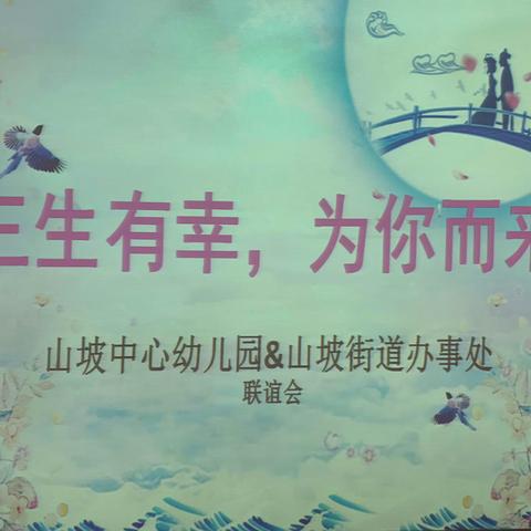 山坡中心幼儿园“三生有幸，为你而来”七夕联谊会