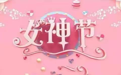 温馨三月天，浓情三八节——中一班“三八”妇女节活动