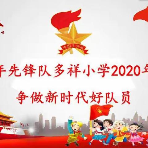 中国少年先锋队多祥小学2020届代表大会