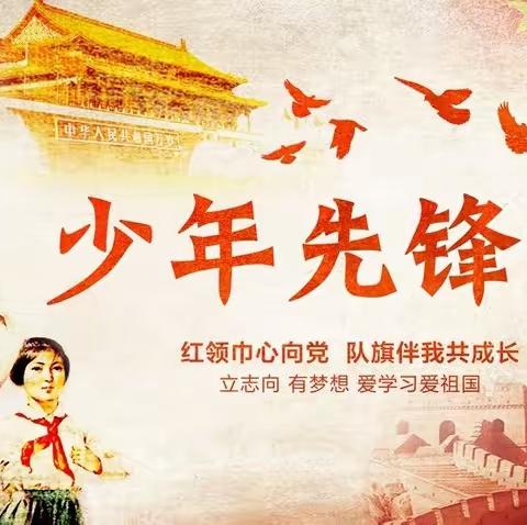 多祥小学2020年“争做新时代好队员主题队日活动