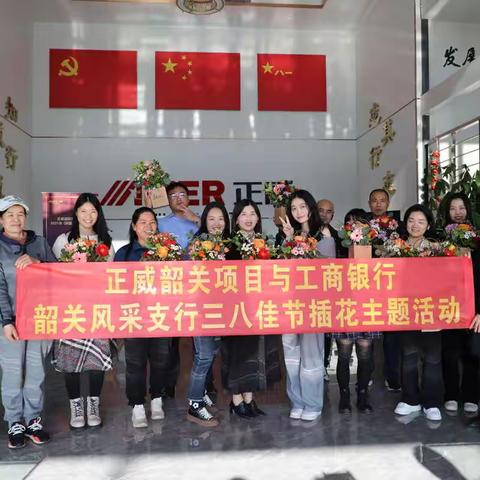 春暖花开·诗情花艺 工商银行韶关风采支行与正威韶关项目三八主题插花活动