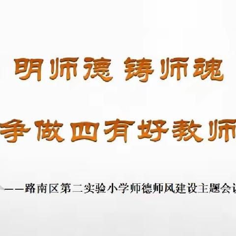 强化底线意识  守住师德红线——路南二实小召开“明师德、铸师魂、争做四有好老师”主题会议