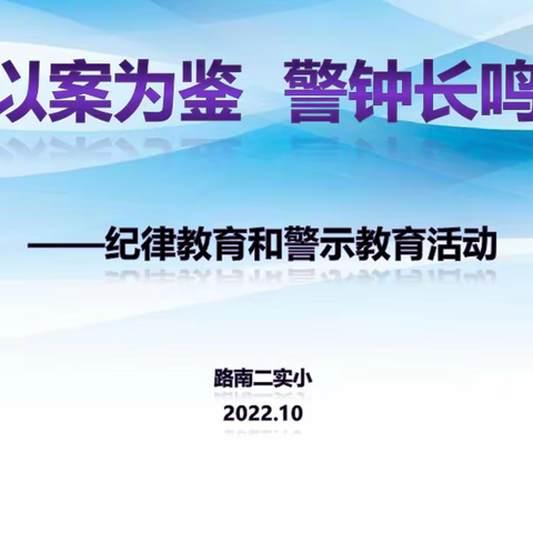 以案为鉴知敬畏 警钟长鸣筑防线——第二实验小学召开警示教育大会