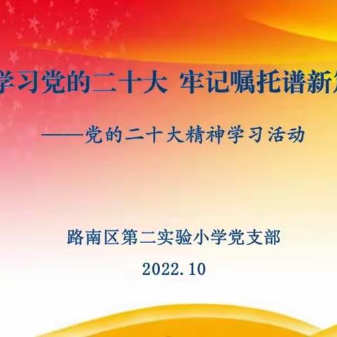 路南二实小：学习党的二十大 牢记嘱托谱新篇