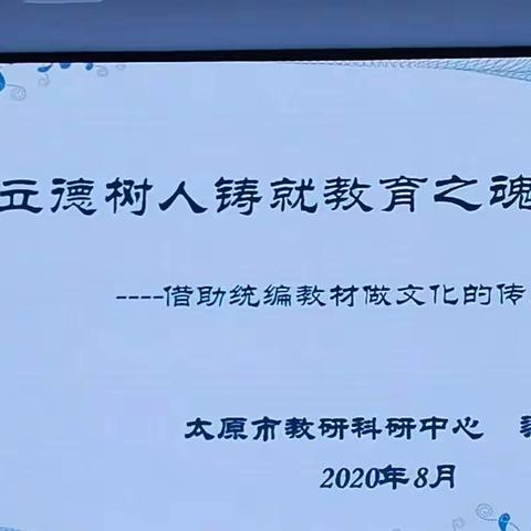 以立德树人铸就教育之魂- -小店区第二实验小学“借助统编教材做文化的传承者”学习感悟