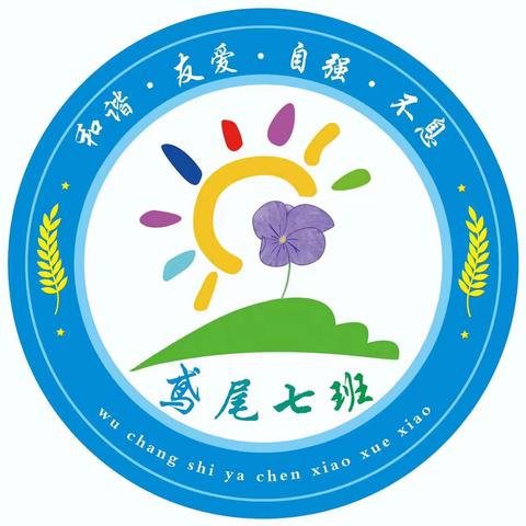 雅臣小学鸢尾七班中秋团圆日