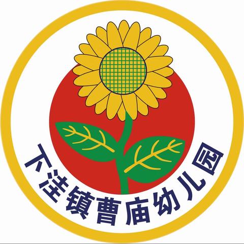 下洼镇曹庙幼儿园开学啦