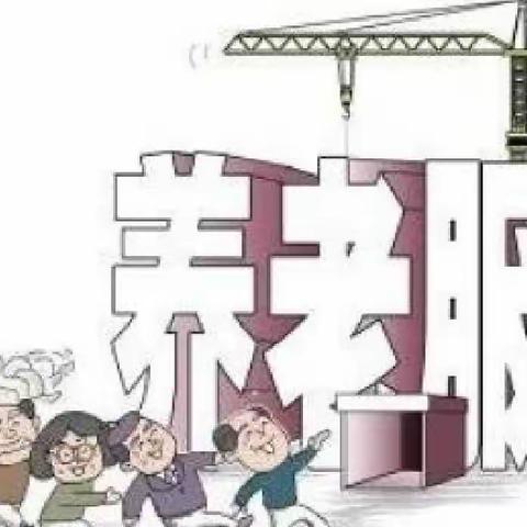 幸福享晚年，守住养老💰