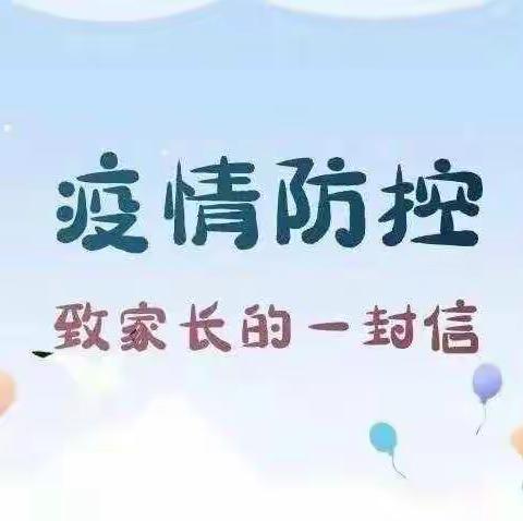 【家园携手 共同防疫——彬州市启慧幼儿园疫情防控致家长一封信】