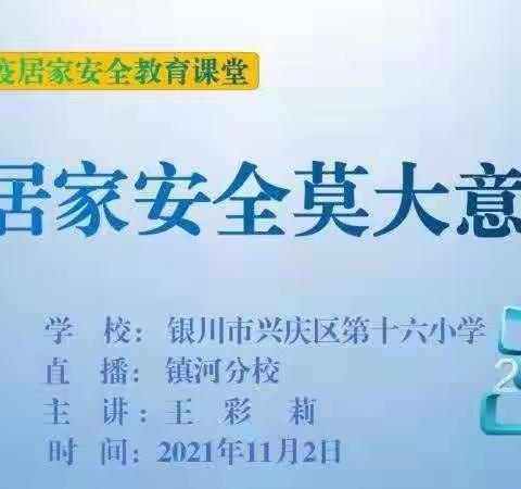 【阳光十六.镇河分校】疫情防控不松懈，居家安全莫大意——兴庆区十六小镇河分校居家安全知识线上讲座