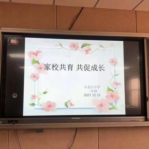 小孟江小学，二年级家长课堂《家校共育，共促成长》