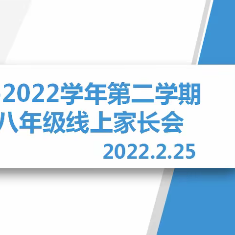 新中考，新形势，新征途——湛江二中霞山校区八年级线上家长会