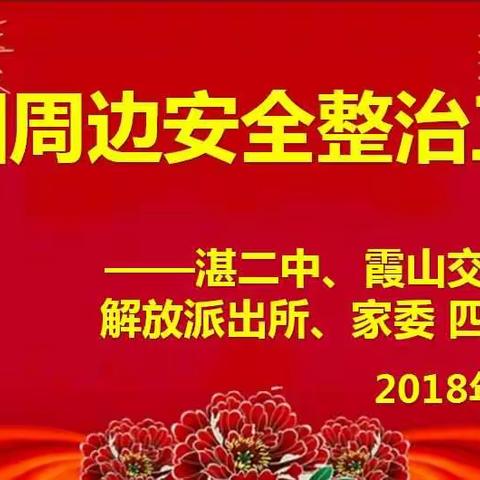 校园周边安全整治工作——湛江二中初中部、霞山交警大队、解放派出所、家委会四方联合会