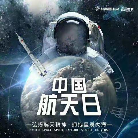 弘扬航天精神 拥抱星辰大海