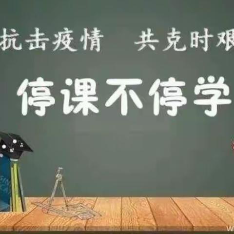 【停课不停学，隔屏不隔爱】 ——岐山县凤鸣镇杏园逸夫小学四年级三班语文线上教学纪实