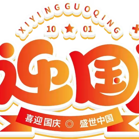 贵师实小“喜迎二十大·欢度国庆节·奋进新征程”系列主题活动展示