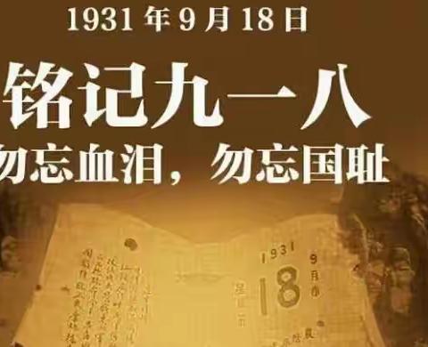 贵师实小“勿忘国耻 振兴中华”918主题教育活动作品展示