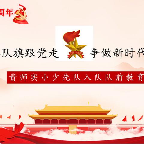 献礼建党100周年·高举队旗跟党走 争做新时代好队员——贵师实小少先队入队队前教育系列（1）