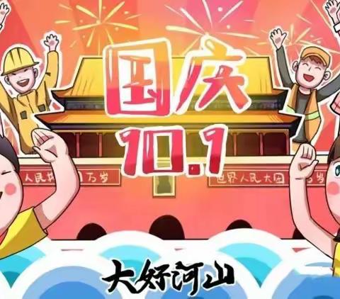 贵师实小“喜迎二十大·欢度国庆节·奋进新征程”系列主题活动