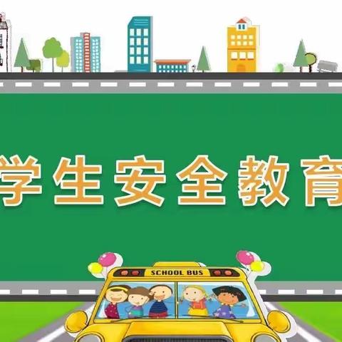 贵师实小学生安全教育