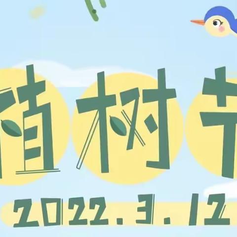 贵师实小“春暖三月学雷锋，植树护绿我先行”植树节活动