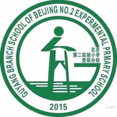 北京第二实验小学贵阳分校二年级二小小讲堂——“飞扬青春，跃动童真”趣味运动会