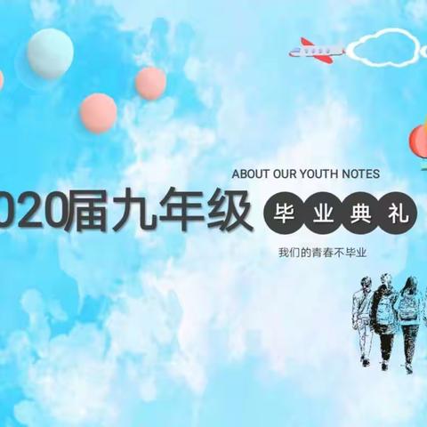 蚌埠八中2020届九年级毕业典礼