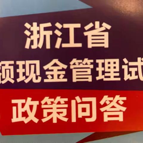 广发银行宁波鄞州支行开展大额现金管理试点集中宣传活动