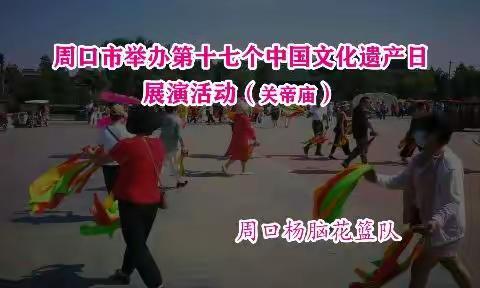 周口市举办中国文化遗产日.非遗展演活动 （关帝庙）