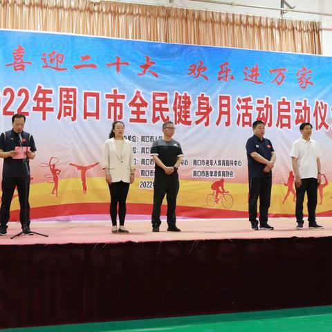 2022周口市全民健身月启动仪式