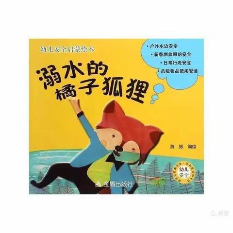 防溺水安全绘本故事——《溺水的橘子狐狸》