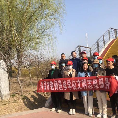 “踏青寻美、家乡护绿、做最美进修人”——-许昌市教师进修学校开展“三八节”摄影暨爱我家乡志愿服务活动
