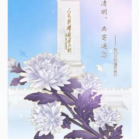 许昌市教师进修学校开展“我们的节日·清明”主题活动