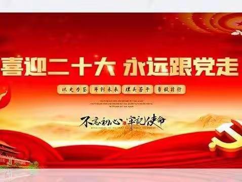 “喜迎二十大· 奋进新征程·我们在行动”