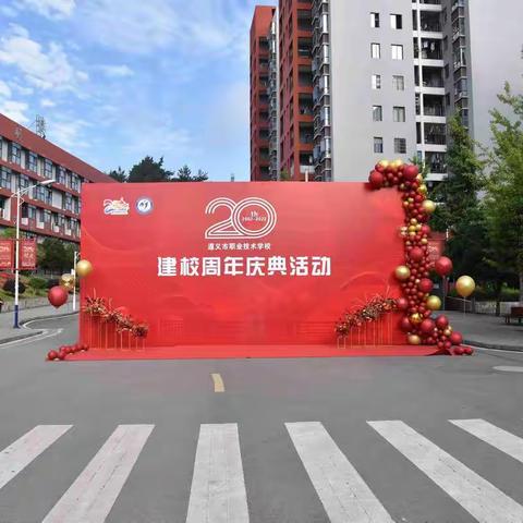 二十周年校庆￨同心携手，一起向未来！