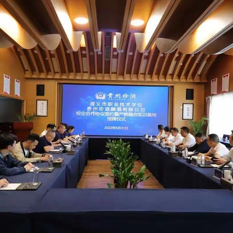 “近邻”变“队友”，携手同发展——记我校与贵州珍酒酿酒有限公司校企合作协议签约暨产教融合实训基地揭牌仪式