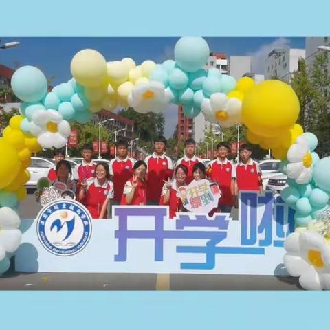 开学季∣从爱开始，以美启程