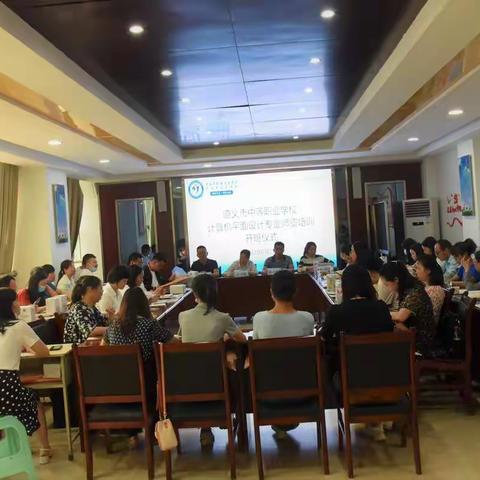 遵义市中等职业学校计算机平面设计专业师资培训开班仪式在我校举行