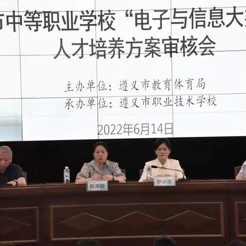遵义市中等职业学校“电子与信息大类专业”人才培养方案审核会在我校举行