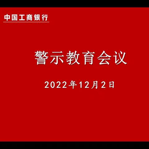 宿迁分行组织召开警示教育会议